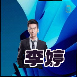 李婷